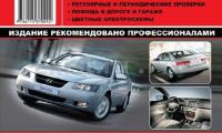 КНИГА HYUNDAI SONATA NF 2006-2010гг. (2.0; 2.4; 3.3 / 2.0 диз.) (Изд. Монолит)