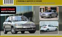 КНИГА DAEWOO LANOS (1.3/1.4/1.5/1.6 ) (МОНОЛИТ)