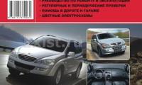 КНИГА SSANGYONG KYRON I,II  (Изд. Монолит)