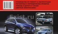 КНИГА SSANGYONG ACTYON / ACTYON SPORT (Изд. Монолит)