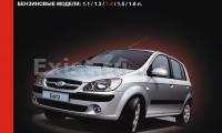 КНИГА HYUNDAI GETZ (1.1- 1.6) (Изд. Монолит)