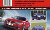 КНИГА KIA CERATO / FORTE / FORTE COUP (1.6; 2.0; 2.4) (Изд. Монолит)