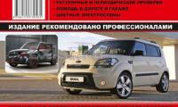 КНИГА KIA SOUL (Изд. Монолит)