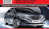 КНИГА HYUNDAI SONATA YF 2009г. (2.0; 2.4) (Изд. Монолит)