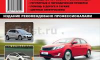 КНИГА KIA RIO 2011 / K2 2011г. (1,25, 1,4, 1,6) (Изд. Монолит)