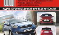 КНИГА KIA VENGA / HYUNDAI IX20 с 2009 (1.4;1.6) (Изд. Монолит)