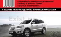 КНИГА HYUNDAI SANTA FE NEW 2010г. (2.4, 3.5 / 2.0, 2.2) (Изд. Монолит)