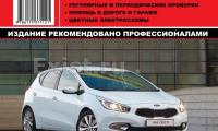 КНИГА KIA CEED 2012 (1.4 ;1.6) (Изд. Монолит)