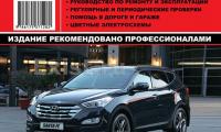 КНИГА HYUNDAI SANTA FE 2012г. (2.4, 3.3 / 2.0, 2.2) (Изд. Монолит)
