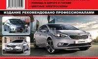 КНИГА KIA CERATO/FORTE 2013г.- (1,6 1,8 2,0) (Изд. Монолит)