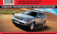 КНИГА KIA MOHAVE 2008--, 2011-- (3,8/4,6/3,0) (Изд. Монолит)