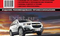 КНИГА CHEVROLET CAPTIVA C140  2011-- (2.2TCI;2.4;3.0) (Изд. Монолит)